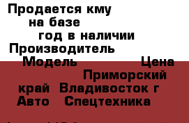 Продается кму Dong Yang SS1406 на базе Hyundai HD260 2012 год в наличии › Производитель ­ Dong Yang  › Модель ­ SS1406  › Цена ­ 4 015 000 - Приморский край, Владивосток г. Авто » Спецтехника   